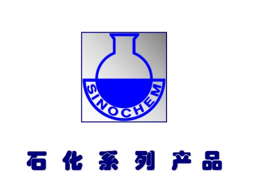 石油化学产品