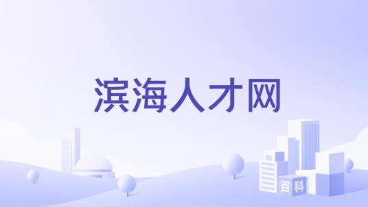 滨海人才网