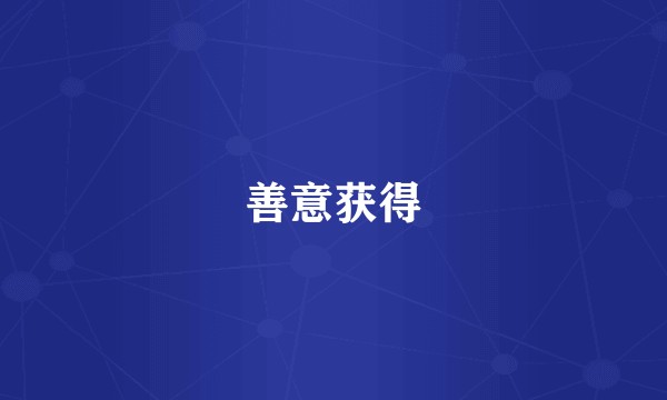 善意获得
