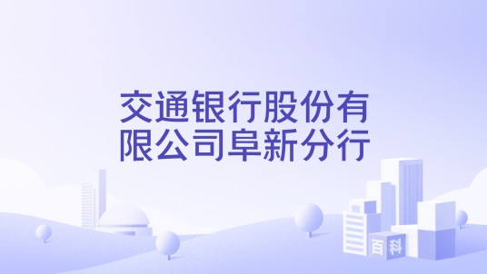 交通银行股份有限公司阜新分行