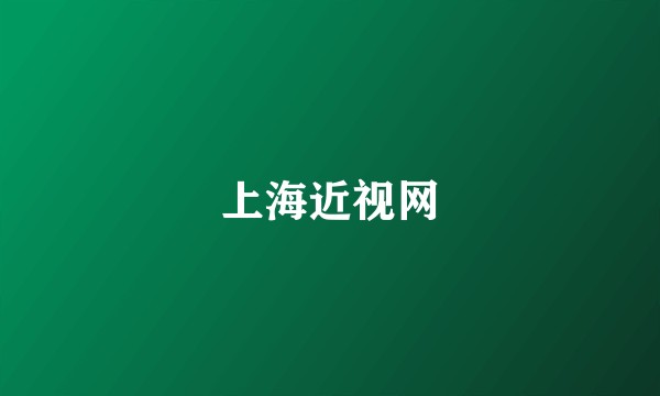 上海近视网