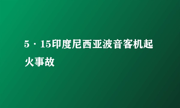 5·15印度尼西亚波音客机起火事故