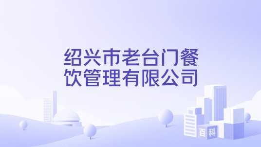 绍兴市老台门餐饮管理有限公司