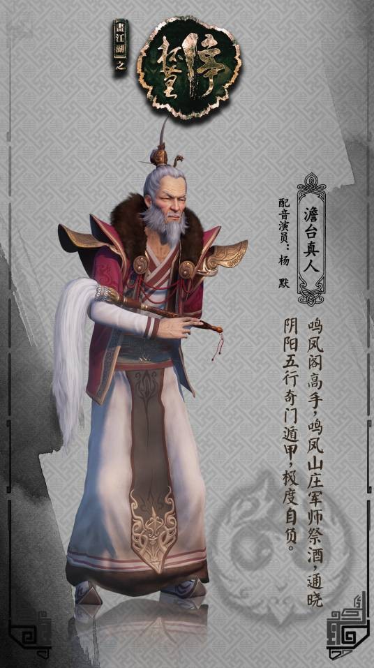 澹台真人(动画《画江湖之杯莫停》系列中的角色)