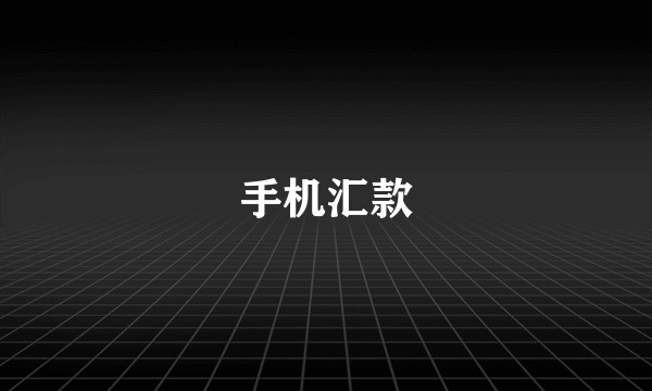 手机汇款