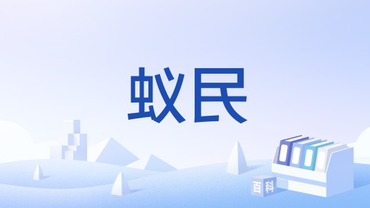 蚁民(文化术语)