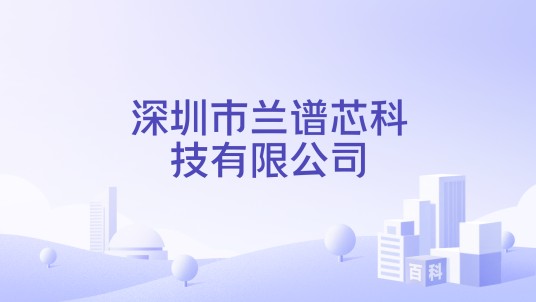 深圳市兰谱芯科技有限公司