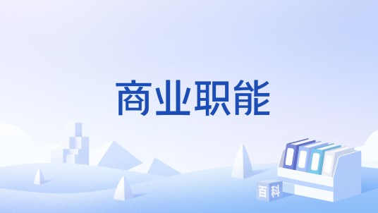 商业职能