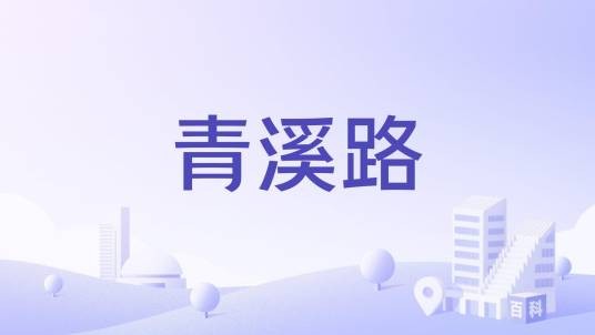 青溪路（中山市境内道路）
