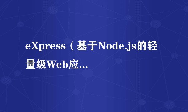 eXpress（基于Node.js的轻量级Web应用程序开发框架）
