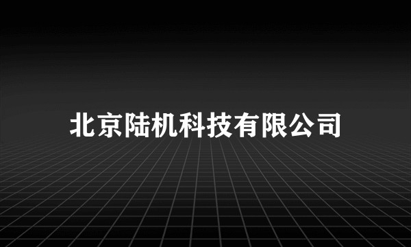 北京陆机科技有限公司