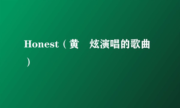 Honest（黄旼炫演唱的歌曲）