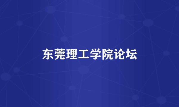 东莞理工学院论坛