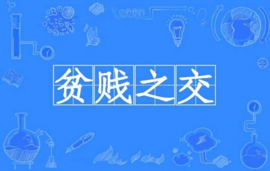 贫贱之交