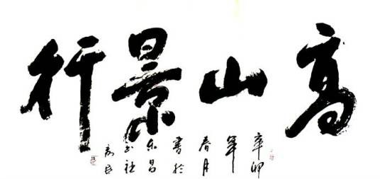 高山景行（汉语成语，比喻行为正大光明）