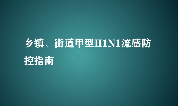 乡镇、街道甲型H1N1流感防控指南