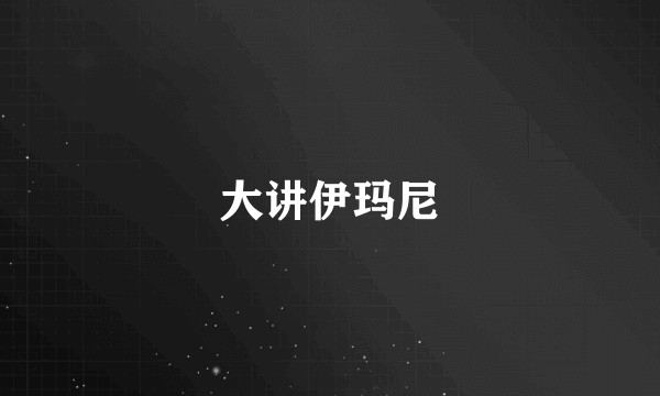 大讲伊玛尼