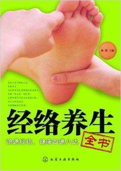 经络养生全书