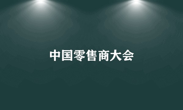 中国零售商大会