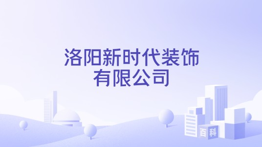 洛阳新时代装饰有限公司