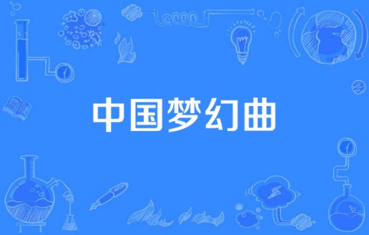 中国梦幻曲