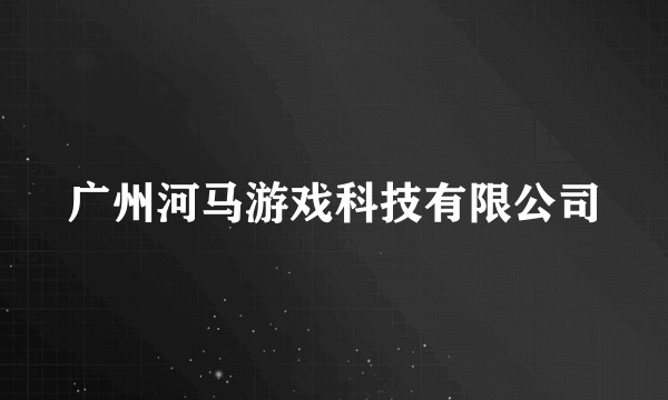 广州河马游戏科技有限公司