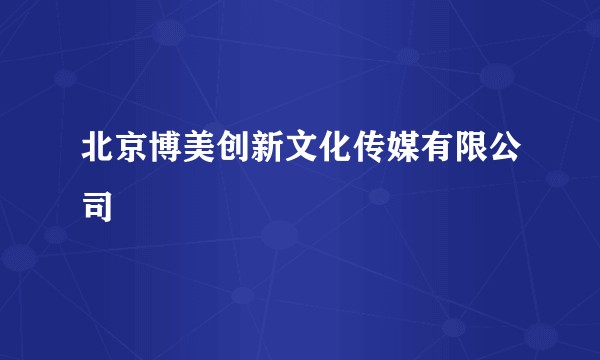 北京博美创新文化传媒有限公司