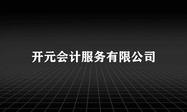 开元会计服务有限公司