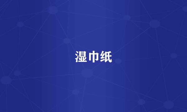 湿巾纸