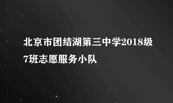 北京市团结湖第三中学2018级7班志愿服务小队