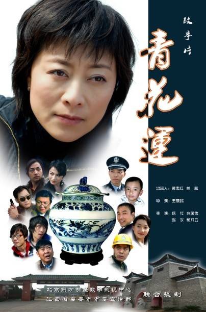 青花运
