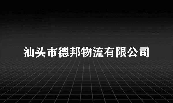 汕头市德邦物流有限公司