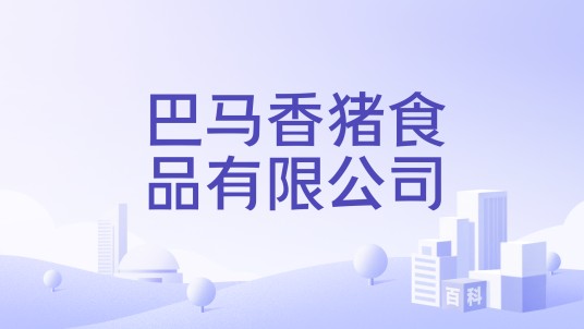 巴马香猪食品有限公司