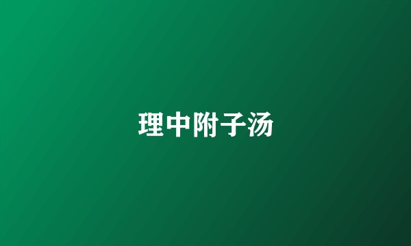 理中附子汤