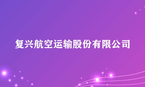 复兴航空运输股份有限公司