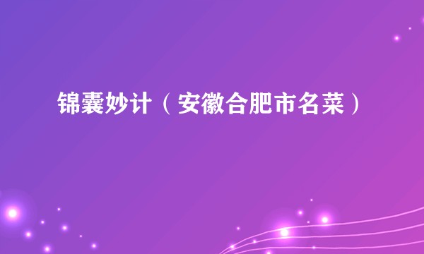 锦囊妙计（安徽合肥市名菜）