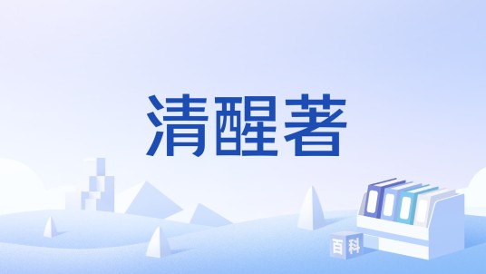 清醒著