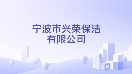 宁波市兴荣保洁有限公司
