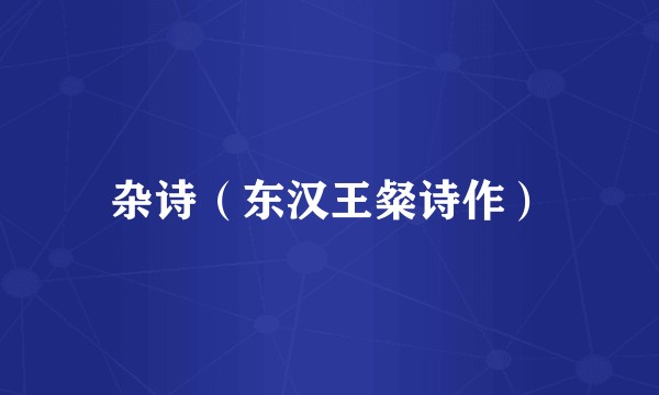 杂诗（东汉王粲诗作）