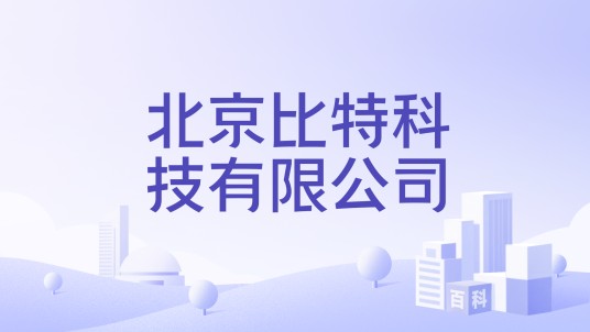 北京比特科技有限公司