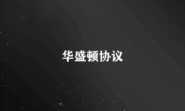 华盛顿协议