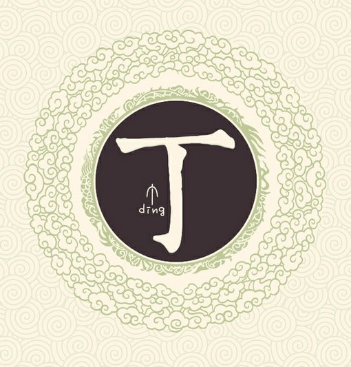 丁（汉语文字）