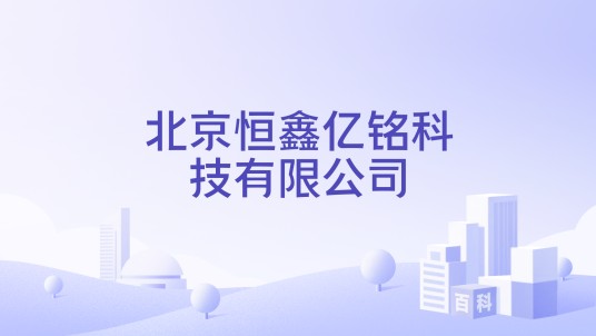 北京恒鑫亿铭科技有限公司