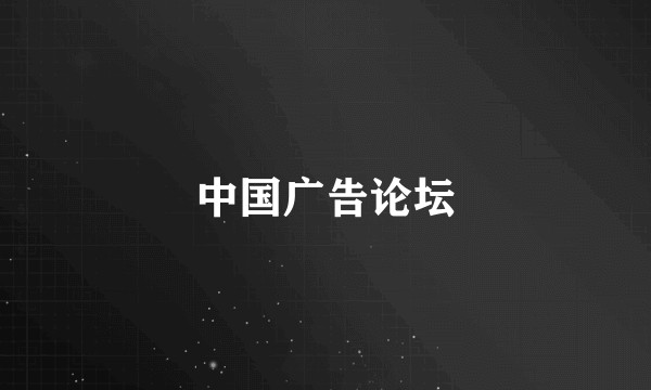 中国广告论坛