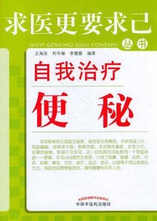 自我治疗便秘