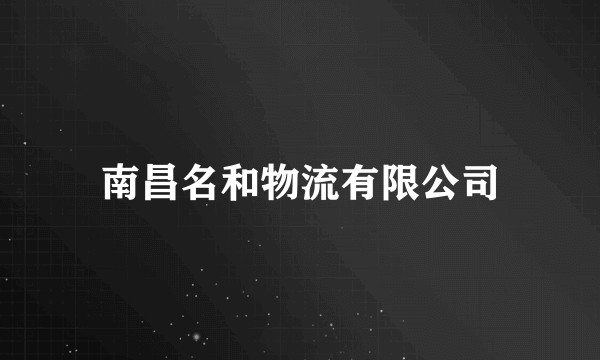 南昌名和物流有限公司