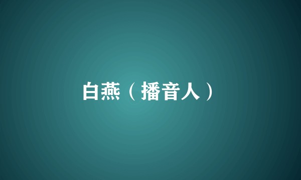 白燕（播音人）