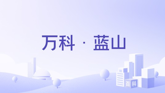 万科·蓝山