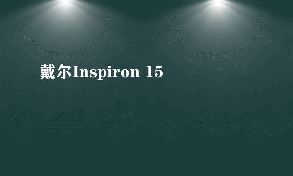 戴尔Inspiron 15