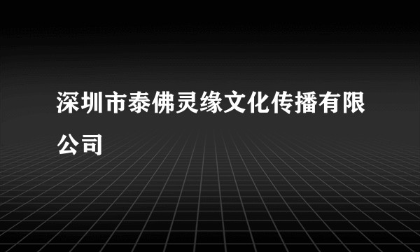 深圳市泰佛灵缘文化传播有限公司